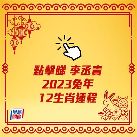 李丞責2023生肖運程|李丞责2023兔年运程｜12生肖运势完整版+癸卯兔年开运贴